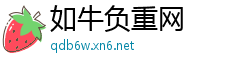 如牛负重网